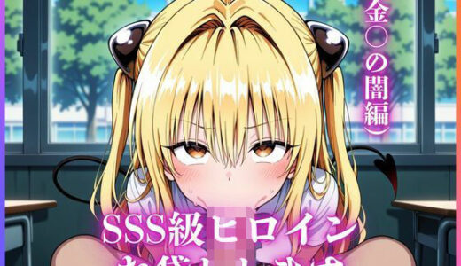 【無料で読める？】SSS級ヒロインお貸しします（To LOVEる金○の闇編） 【今日だけあの子はキミのもの】