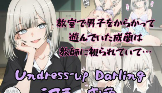 【無料で読める？】Undress-up Darling（河西成蘭） 【Aアイザック】