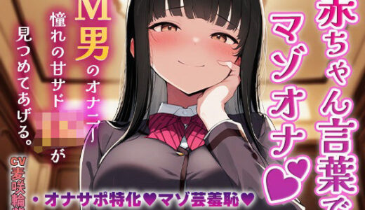 【無料で読める？】赤ちゃん言葉でマゾオナ（はーと）M男のオナニーを憧れの甘サドJKが見つめてあげる（はーと） 【MMK倶楽部】