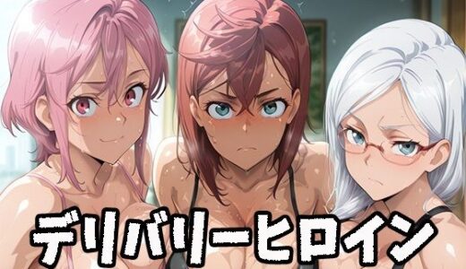 【無料で読める？】デリバリーヒロイン 〜桃、星子、愛羅の秘密の夜〜 【ぱいぱいたいむ】