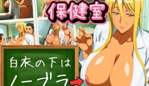 【無料で読める？】イクだけで元気になる保健室 〜白衣の下はノーブラ〜 【ばんばん】