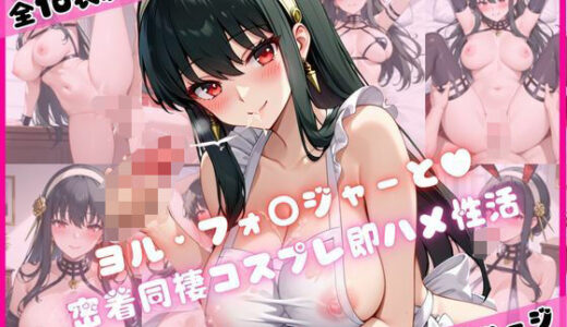 【無料で読める？】ヨル・フォ○ジャーと密着同棲コスプレ即ハメ性活 【ライトニングボルト】