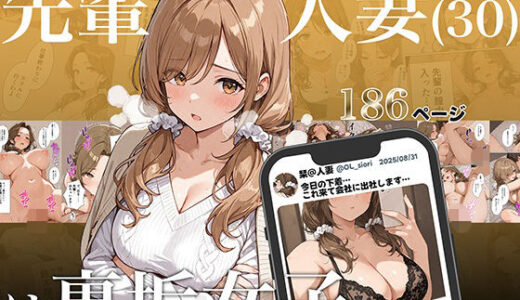 【無料で読める？】先輩人妻（30）は裏垢女子 【アバラ屋】