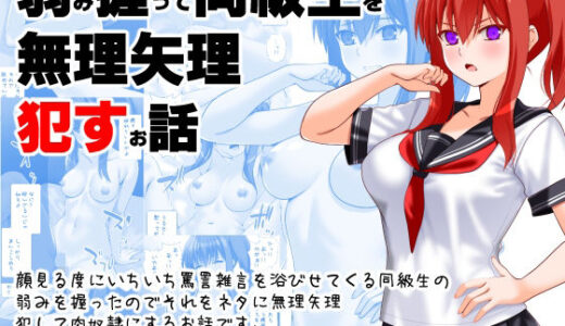 【無料で読める？】弱み握って同級生を無理矢理●すお話 【えんごしゃげき】