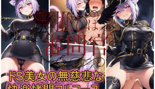 【無料で読める？】推しは審問官  猫又お●ゆ 【スタジオパピヨン】