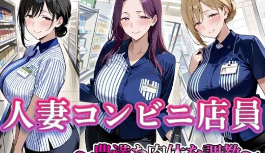 【無料で読める？】人妻コンビニ店員  〜豊満な肉体を調教〜 【すけラボ】