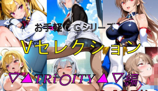 【無料で読める？】お手軽CGシリーズ  Vセレクション  ▽▲TRi〇ITY▲▽編 【楽園Alice】