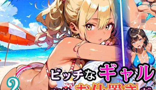 【無料で読める？】ビッチなギャルにはお仕置きだ2！【厳選270枚】こぼれる水着が眩しすぎて！！ 【虚構クラブ】