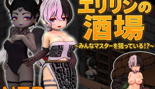 【無料で読める？】エリリンの酒場〜みんなマスターを狙っている！？〜 【O-MAn-GAMEs】