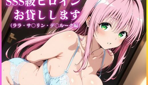 【無料で読める？】SSS級ヒロインお貸しします（To LOVEる ララ・サ○リン・デ○ルーク編） 【人妻オンエア】