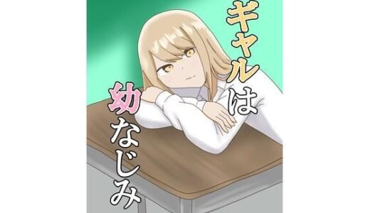 【無料で読める？】ギャルは幼なじみ 【とーる】