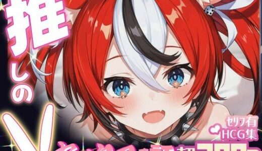 【無料で読める？】推しのVとセックスする話【ハ〇ス・ベールズ】 【Vtuberとイチャラブえっちするサークル】