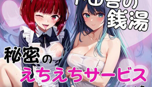 【無料で読める？】ド田舎銭湯のぬるぬる洗体マッサージ！身体を洗っていたら本番まで…【有馬○な＆黒川あ○ね編】 【雪どけ水】