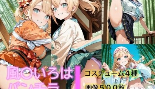 【無料で読める？】風〇いろはのパンチラ 【D.P.H.】