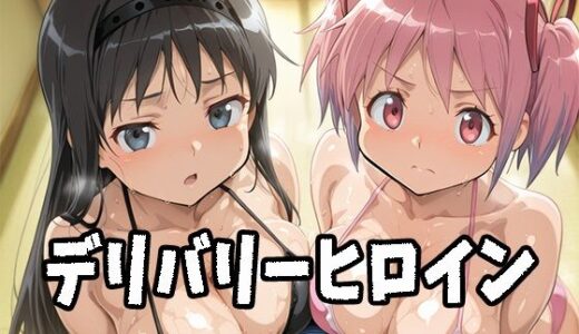 【無料で読める？】デリバリーヒロイン 〜まどか、ほむらの秘密の夜〜 【ぱいぱいたいむ】