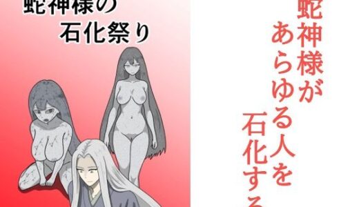 【無料で読める？】蛇神様の石化祭り 【マトリョーシカ】