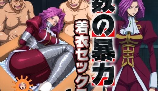【無料で読める？】数の暴力 着衣セックス1 【ぽるん】
