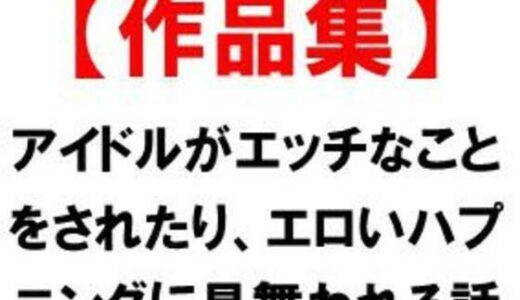 【無料で読める？】アイドルがエッチなことをされたり、エロいハプニングに見舞われる話 【CMNFリアリズム】