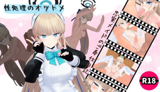 【無料で読める？】性処理のオツトメ 【ろきそにん】