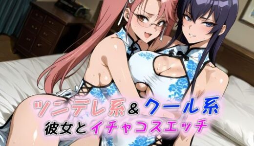【無料で読める？】ツンデレ系＆クール系彼女とイチャコスエッチ 【Iri4】