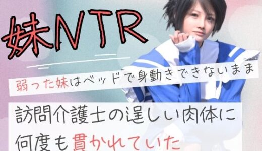 【無料で読める？】弱った妹はベッドで身動きできないまま訪問介護士の逞しい肉体に何度も貫かれていた 【わくわくパラダイス】