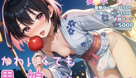 【無料で読める？】かわいくても男の娘はダメですか？  かえで 夏祭りver. 【男の娘部＠かえで】