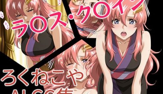 【無料で読める？】ラ〇ス・ク〇イン 和装風 【ろくねこや】