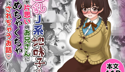 【無料で読める？】巨乳J系地味子ちゃんが片想いのお兄さんにめちゃくちゃにされるお話【下巻】 【Tキャノン】