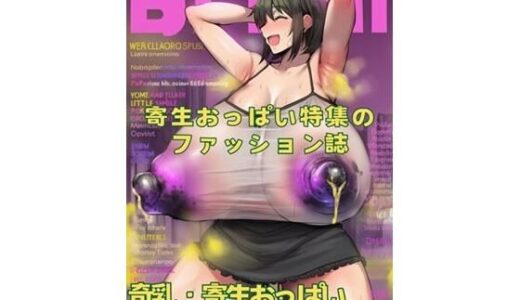 【無料で読める？】【奇乳】寄生おっぱい特集のファッション誌 【おさかなの泉】