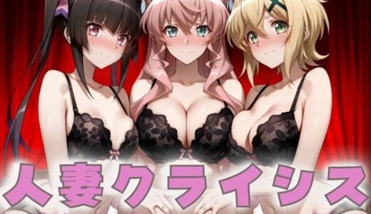 【無料で読める？】人妻クライシス  町内会の笑顔の裏に潜む欲望― 戦姫絶唱シンフォ〇ギア編 【エロスは哲学】