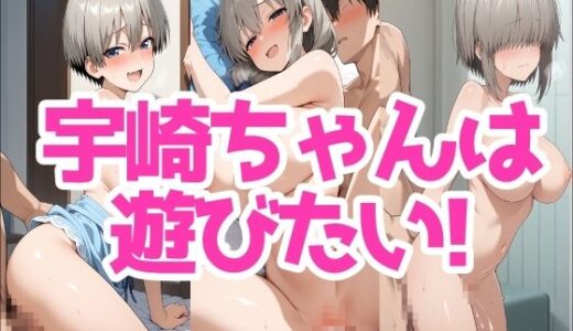 【無料で読める？】宇崎ちゃんは遊びたい！ 【LOXONIN E TEAM】