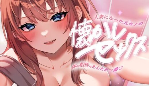 【無料で読める？】人妻になった元カノの懐かしセックス〜体の相性はあんたが一番〜 【ヒトづまパラダイス】