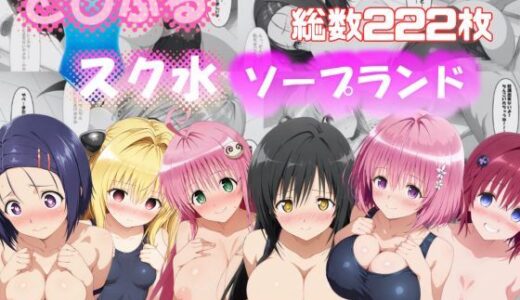 【無料で読める？】と〇ぶる スク水ソープランド 【さすらいの黒猫】