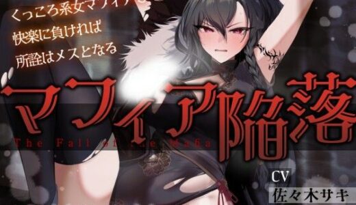 【無料で読める？】【低音オホ】女マフィア陥落 〜くっころ系マフィアも快楽に負ければ所詮はメスとなる〜【バイノーラル】 【みずたま工房】