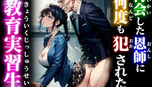 【無料で読める？】再会した恩師に何度も犯●れた教育実習生 【studio1111】
