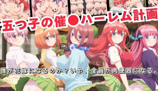 【無料で読める？】五つ子の催●ハーレム計画！誰が花嫁になるのか？いや、全員が肉便器になる。 【おとなミルキィ団】