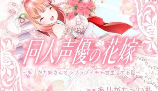 【無料で読める？】【実演オナニー】同人声優の花嫁 〜ありがた姉さんとラブラブイチャ甘生活する話〜【AVtuber】 【ありがた屋】