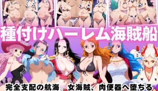 【無料で読める？】【寝取られ】種付けハーレム海賊船 完全支配の航海。女海賊、肉便器へ堕ちる 【種付けハーレム王国】