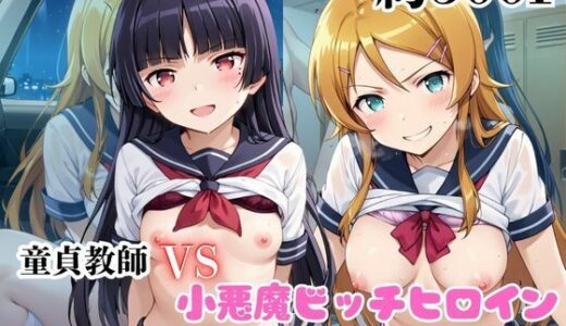 【無料で読める？】マジメな男教師×誘惑するビッチなヒロイン  〜エッチなご奉仕＆逆転SEX〜高●桐乃＆五●瑠璃編 【ハンディキャップ】