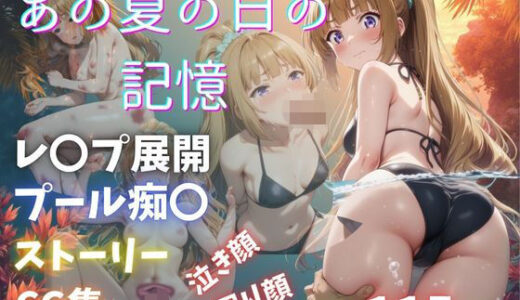 【無料で読める？】あの夏の日の記憶 【Abundant】