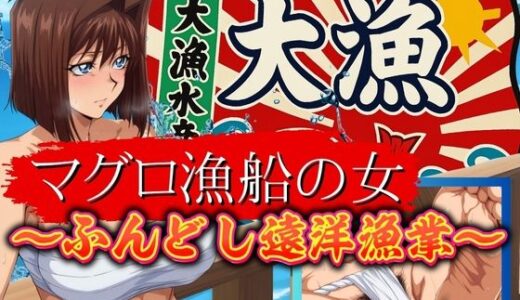 【無料で読める？】マグロ漁船の女 〜ふんどし遠洋漁業〜 【フェチAI】