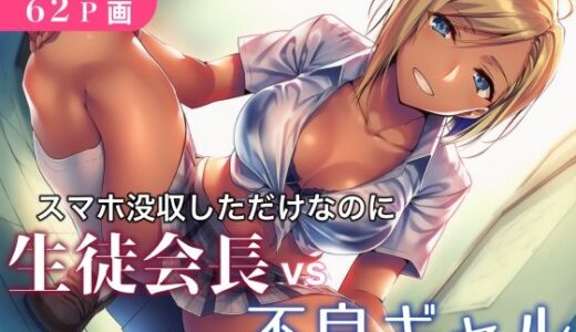 【無料で読める？】スマホ没収しただけなのに生徒会長vs不良ギャル 【永愛児等太郎】