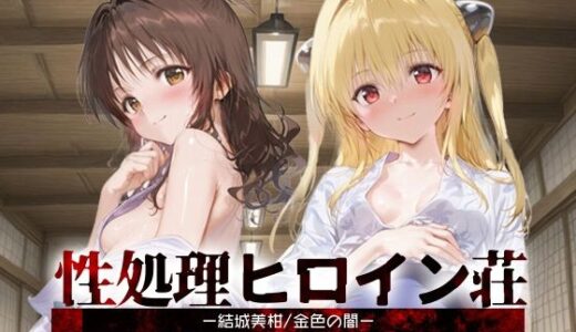 【無料で読める？】性処理ヒロイン荘_結城美柑/金色の闇 【シロップディザスター】