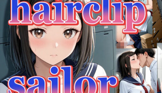 【無料で読める？】ヘアクリップちゃんのセーラー服 【パスカブ】