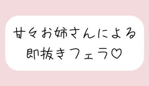 【無料で読める？】【口内射精】甘々お姉さんによる即抜きフェラ音声 【みこるーむ】
