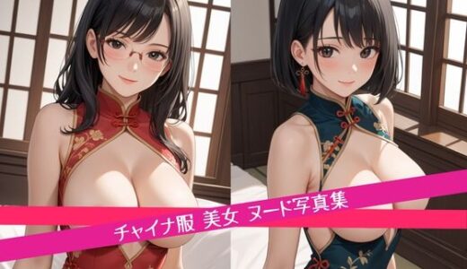 【無料で読める？】チャイナ服 美女 ヌード 写真集 【星乃インフィニティ】