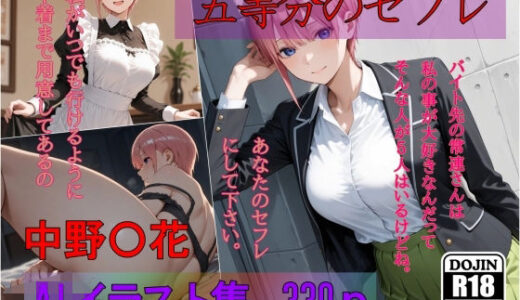 【無料で読める？】五等分のセフレ  中野〇花  AIイラスト集  あなたのセフレにして下さい 【AI工房ひげめがね】