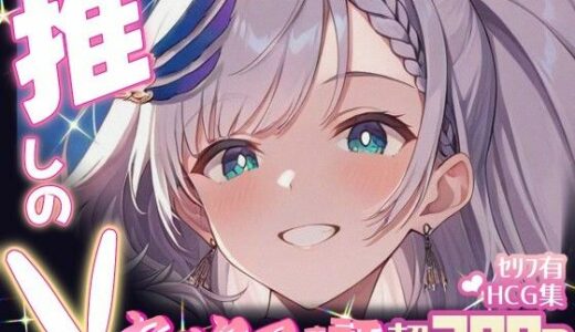 【無料で読める？】推しのVとセックスする話【パ〇ォリア・レイネ】 【Vtuberとイチャラブえっちするサークル】