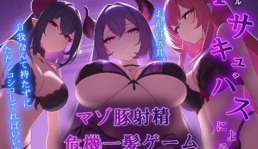 【無料で読める？】3匹のサキュバス姉妹による『マゾ豚射精 危機一髪』ゲーム！ お前はサキュバスの玩具。【オナサポゲーム/マゾワードシコシコゲーム】 【秘密色工房どろっぷ】