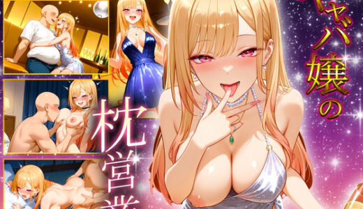 【無料で読める？】中出し枕営業  キャバ嬢  マリン嬢 【カルピスの原液】